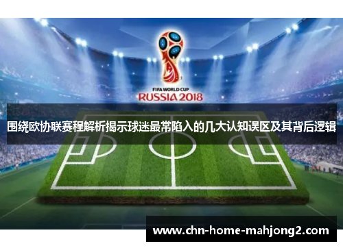 围绕欧协联赛程解析揭示球迷最常陷入的几大认知误区及其背后逻辑