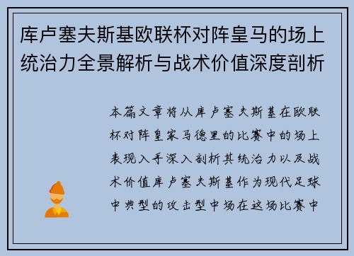 库卢塞夫斯基欧联杯对阵皇马的场上统治力全景解析与战术价值深度剖析