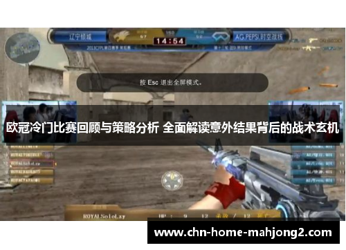 欧冠冷门比赛回顾与策略分析 全面解读意外结果背后的战术玄机