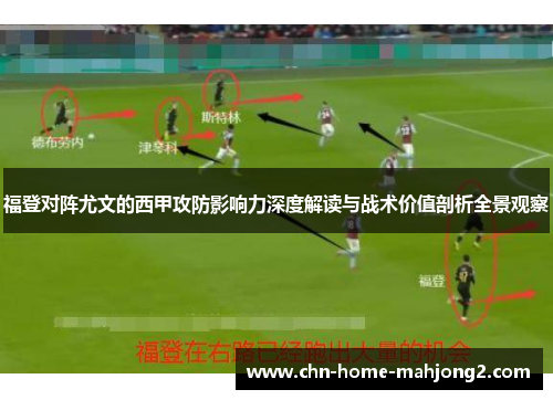福登对阵尤文的西甲攻防影响力深度解读与战术价值剖析全景观察