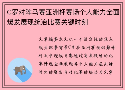 C罗对阵马赛亚洲杯赛场个人能力全面爆发展现统治比赛关键时刻 C罗对阵马赛亚洲杯赛场个人能力全面爆发展现统治比赛关键时刻