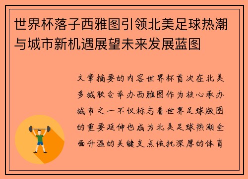 世界杯落子西雅图引领北美足球热潮与城市新机遇展望未来发展蓝图 世界杯落子西雅图引领北美足球热潮与城市新机遇展望未来发展蓝图