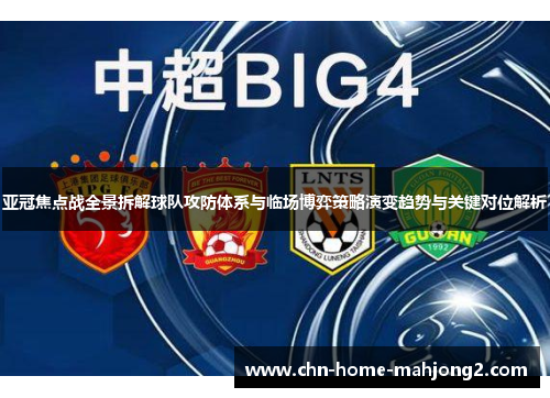 亚冠焦点战全景拆解球队攻防体系与临场博弈策略演变趋势与关键对位解析 亚冠焦点战全景拆解球队攻防体系与临场博弈策略演变趋势与关键对位解析