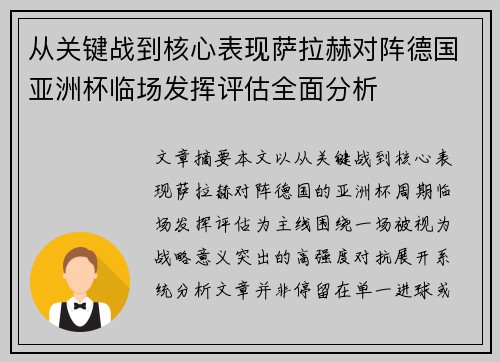 从关键战到核心表现萨拉赫对阵德国亚洲杯临场发挥评估全面分析 从关键战到核心表现萨拉赫对阵德国亚洲杯临场发挥评估全面分析