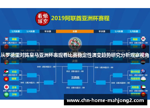 从罗德里对阵皇马亚洲杯表现看比赛稳定性演变趋势研究分析观察视角 从罗德里对阵皇马亚洲杯表现看比赛稳定性演变趋势研究分析观察视角