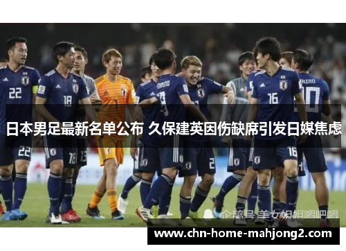 日本男足最新名单公布 久保建英因伤缺席引发日媒焦虑