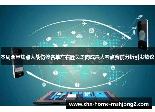 本周西甲焦点大战伤停名单左右胜负走向成最大看点赛前分析引发热议