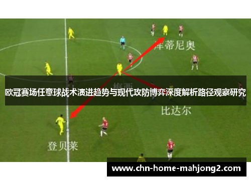 欧冠赛场任意球战术演进趋势与现代攻防博弈深度解析路径观察研究 欧冠赛场任意球战术演进趋势与现代攻防博弈深度解析路径观察研究