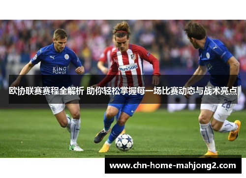 欧协联赛赛程全解析 助你轻松掌握每一场比赛动态与战术亮点 欧协联赛赛程全解析 助你轻松掌握每一场比赛动态与战术亮点