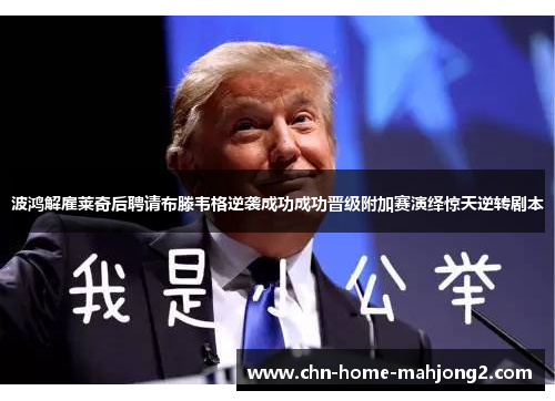 波鸿解雇莱奇后聘请布滕韦格逆袭成功成功晋级附加赛演绎惊天逆转剧本