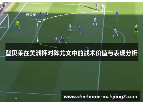 登贝莱在美洲杯对阵尤文中的战术价值与表现分析 登贝莱在美洲杯对阵尤文中的战术价值与表现分析