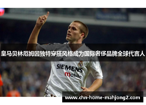 皇马贝林厄姆因独特穿搭风格成为国际奢侈品牌全球代言人 皇马贝林厄姆因独特穿搭风格成为国际奢侈品牌全球代言人