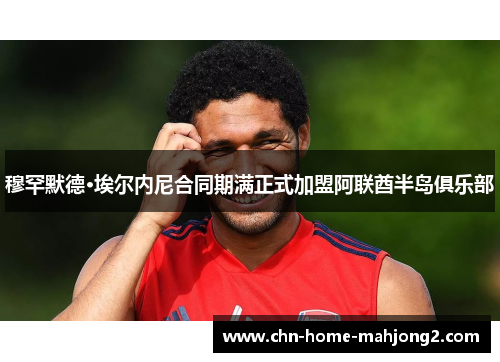 穆罕默德·埃尔内尼合同期满正式加盟阿联酋半岛俱乐部 穆罕默德·埃尔内尼合同期满正式加盟阿联酋半岛俱乐部