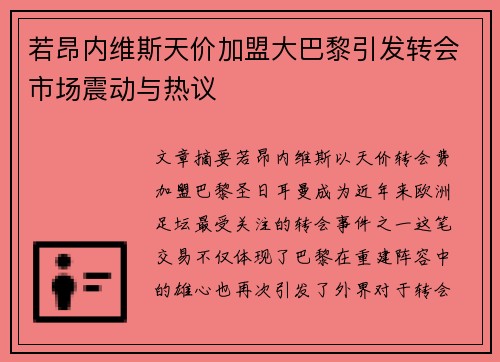 若昂内维斯天价加盟大巴黎引发转会市场震动与热议