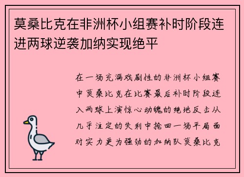 莫桑比克在非洲杯小组赛补时阶段连进两球逆袭加纳实现绝平 莫桑比克在非洲杯小组赛补时阶段连进两球逆袭加纳实现绝平