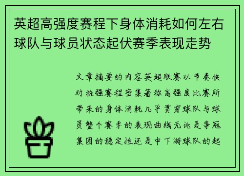 英超高强度赛程下身体消耗如何左右球队与球员状态起伏赛季表现走势 英超高强度赛程下身体消耗如何左右球队与球员状态起伏赛季表现走势
