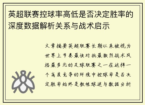 英超联赛控球率高低是否决定胜率的深度数据解析关系与战术启示 英超联赛控球率高低是否决定胜率的深度数据解析关系与战术启示