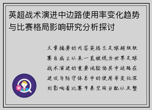 英超战术演进中边路使用率变化趋势与比赛格局影响研究分析探讨 英超战术演进中边路使用率变化趋势与比赛格局影响研究分析探讨