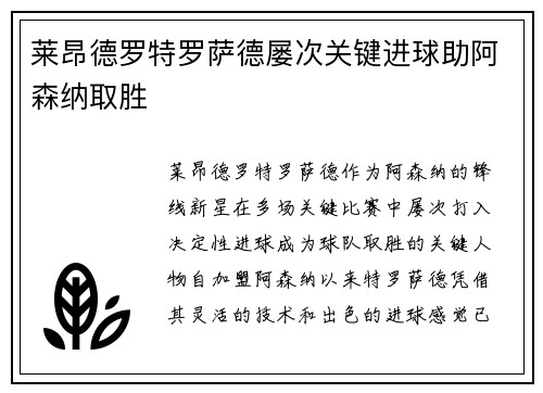 莱昂德罗特罗萨德屡次关键进球助阿森纳取胜 莱昂德罗特罗萨德屡次关键进球助阿森纳取胜