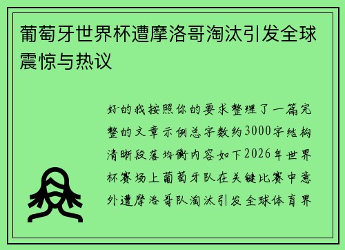 葡萄牙世界杯遭摩洛哥淘汰引发全球震惊与热议