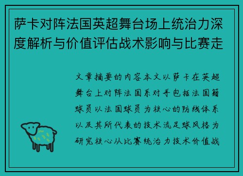 萨卡对阵法国英超舞台场上统治力深度解析与价值评估战术影响与比赛走势 萨卡对阵法国英超舞台场上统治力深度解析与价值评估战术影响与比赛走势