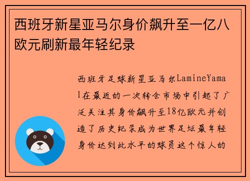 西班牙新星亚马尔身价飙升至一亿八欧元刷新最年轻纪录 西班牙新星亚马尔身价飙升至一亿八欧元刷新最年轻纪录