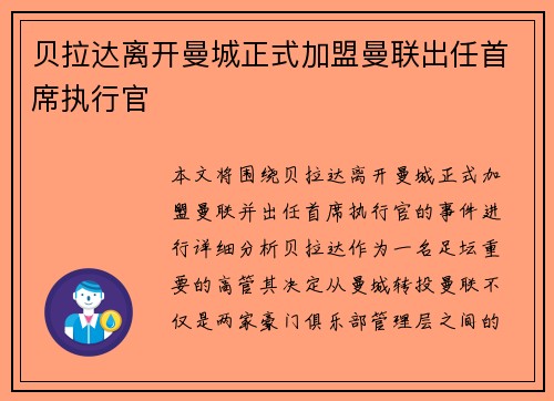 贝拉达离开曼城正式加盟曼联出任首席执行官 贝拉达离开曼城正式加盟曼联出任首席执行官