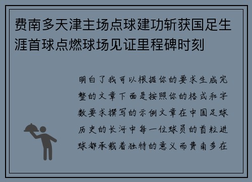费南多天津主场点球建功斩获国足生涯首球点燃球场见证里程碑时刻 费南多天津主场点球建功斩获国足生涯首球点燃球场见证里程碑时刻