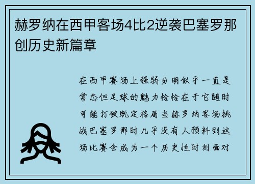 赫罗纳在西甲客场4比2逆袭巴塞罗那创历史新篇章 赫罗纳在西甲客场4比2逆袭巴塞罗那创历史新篇章