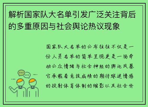 解析国家队大名单引发广泛关注背后的多重原因与社会舆论热议现象