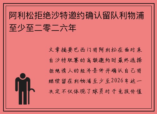 阿利松拒绝沙特邀约确认留队利物浦至少至二零二六年 阿利松拒绝沙特邀约确认留队利物浦至少至二零二六年