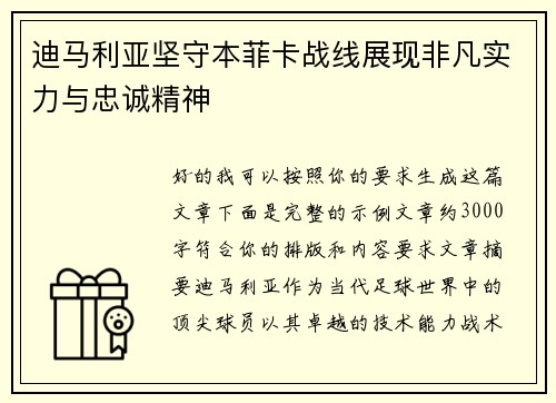迪马利亚坚守本菲卡战线展现非凡实力与忠诚精神 迪马利亚坚守本菲卡战线展现非凡实力与忠诚精神