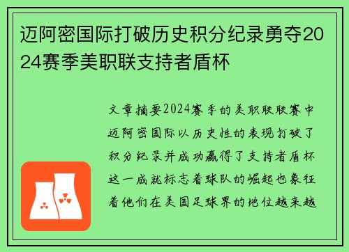 迈阿密国际打破历史积分纪录勇夺2024赛季美职联支持者盾杯 迈阿密国际打破历史积分纪录勇夺2024赛季美职联支持者盾杯