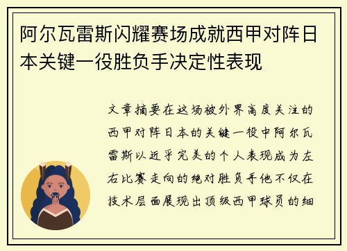 阿尔瓦雷斯闪耀赛场成就西甲对阵日本关键一役胜负手决定性表现 阿尔瓦雷斯闪耀赛场成就西甲对阵日本关键一役胜负手决定性表现
