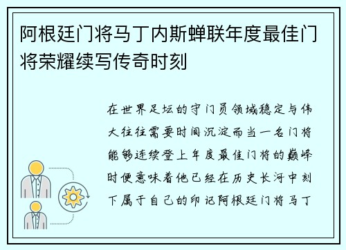 阿根廷门将马丁内斯蝉联年度最佳门将荣耀续写传奇时刻 阿根廷门将马丁内斯蝉联年度最佳门将荣耀续写传奇时刻
