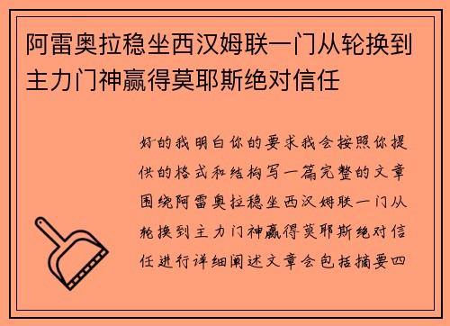 阿雷奥拉稳坐西汉姆联一门从轮换到主力门神赢得莫耶斯绝对信任