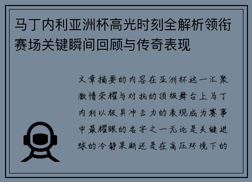 马丁内利亚洲杯高光时刻全解析领衔赛场关键瞬间回顾与传奇表现
