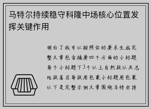 马特尔持续稳守科隆中场核心位置发挥关键作用 马特尔持续稳守科隆中场核心位置发挥关键作用