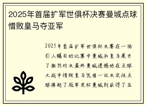 2025年首届扩军世俱杯决赛曼城点球惜败皇马夺亚军 2025年首届扩军世俱杯决赛曼城点球惜败皇马夺亚军