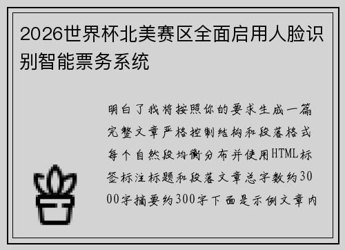 2026世界杯北美赛区全面启用人脸识别智能票务系统