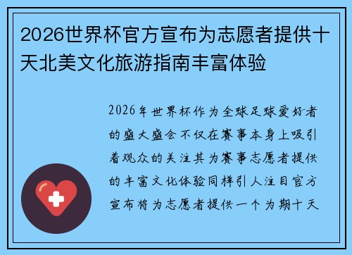 2026世界杯官方宣布为志愿者提供十天北美文化旅游指南丰富体验 2026世界杯官方宣布为志愿者提供十天北美文化旅游指南丰富体验