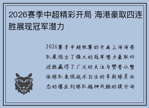2026赛季中超精彩开局 海港豪取四连胜展现冠军潜力 2026赛季中超精彩开局 海港豪取四连胜展现冠军潜力
