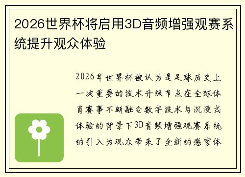 2026世界杯将启用3D音频增强观赛系统提升观众体验 2026世界杯将启用3D音频增强观赛系统提升观众体验
