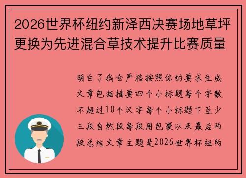 2026世界杯纽约新泽西决赛场地草坪更换为先进混合草技术提升比赛质量 2026世界杯纽约新泽西决赛场地草坪更换为先进混合草技术提升比赛质量