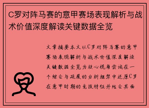 C罗对阵马赛的意甲赛场表现解析与战术价值深度解读关键数据全览 C罗对阵马赛的意甲赛场表现解析与战术价值深度解读关键数据全览