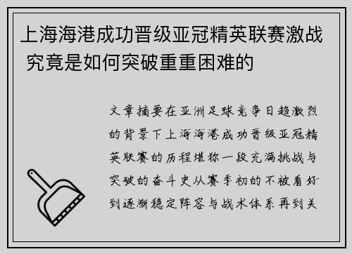 上海海港成功晋级亚冠精英联赛激战 究竟是如何突破重重困难的 上海海港成功晋级亚冠精英联赛激战 究竟是如何突破重重困难的