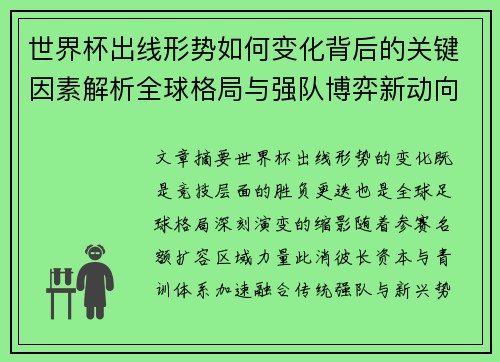 世界杯出线形势如何变化背后的关键因素解析全球格局与强队博弈新动向 世界杯出线形势如何变化背后的关键因素解析全球格局与强队博弈新动向