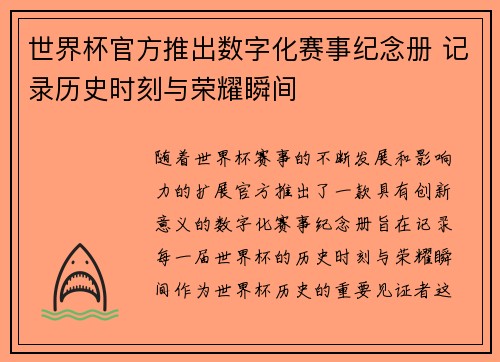 世界杯官方推出数字化赛事纪念册 记录历史时刻与荣耀瞬间 世界杯官方推出数字化赛事纪念册 记录历史时刻与荣耀瞬间