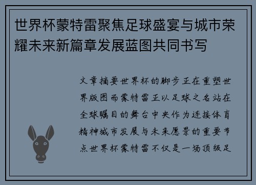 世界杯蒙特雷聚焦足球盛宴与城市荣耀未来新篇章发展蓝图共同书写 世界杯蒙特雷聚焦足球盛宴与城市荣耀未来新篇章发展蓝图共同书写