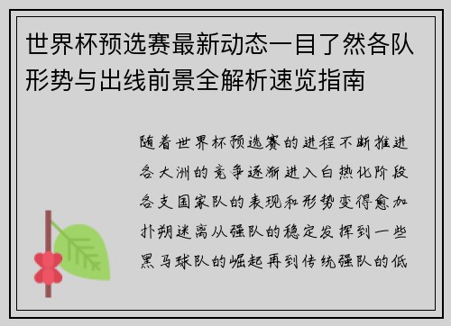 世界杯预选赛最新动态一目了然各队形势与出线前景全解析速览指南 世界杯预选赛最新动态一目了然各队形势与出线前景全解析速览指南